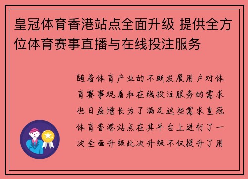 皇冠体育香港站点全面升级 提供全方位体育赛事直播与在线投注服务