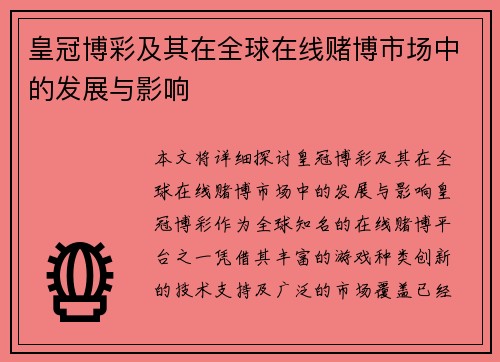 皇冠博彩及其在全球在线赌博市场中的发展与影响