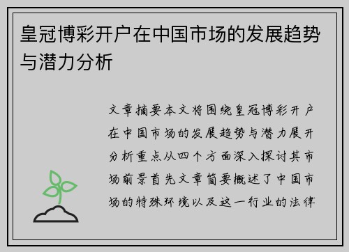 皇冠博彩开户在中国市场的发展趋势与潜力分析