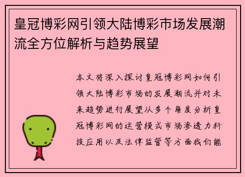 皇冠博彩网引领大陆博彩市场发展潮流全方位解析与趋势展望