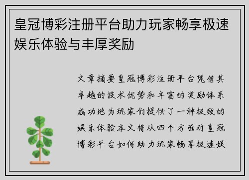 皇冠博彩注册平台助力玩家畅享极速娱乐体验与丰厚奖励