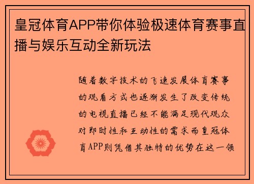 皇冠体育APP带你体验极速体育赛事直播与娱乐互动全新玩法