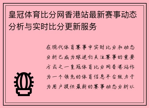 皇冠体育比分网香港站最新赛事动态分析与实时比分更新服务