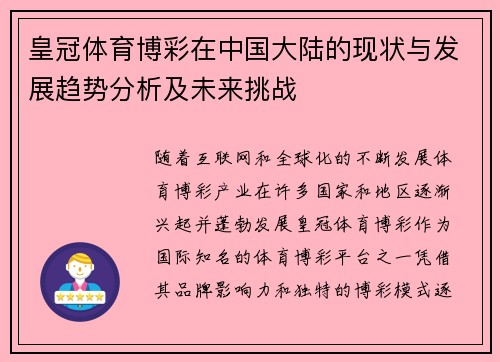 皇冠体育博彩在中国大陆的现状与发展趋势分析及未来挑战