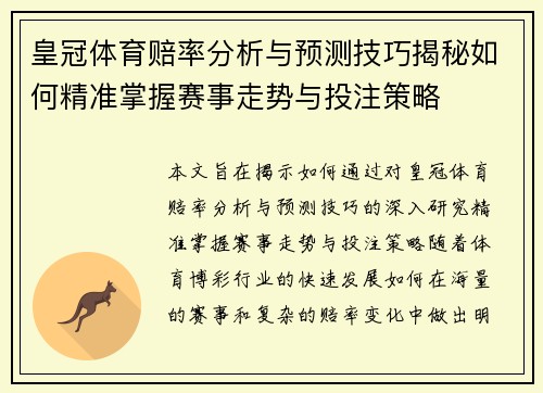 皇冠体育赔率分析与预测技巧揭秘如何精准掌握赛事走势与投注策略