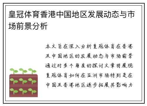 皇冠体育香港中国地区发展动态与市场前景分析