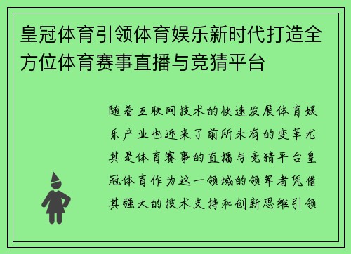 皇冠体育引领体育娱乐新时代打造全方位体育赛事直播与竞猜平台