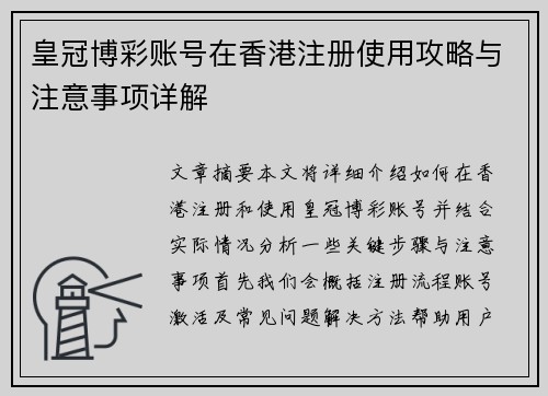 皇冠博彩账号在香港注册使用攻略与注意事项详解