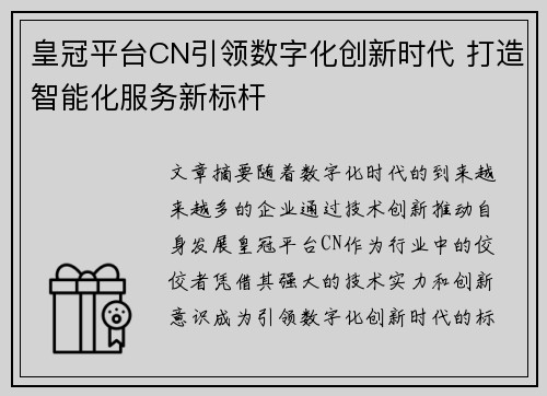 皇冠平台CN引领数字化创新时代 打造智能化服务新标杆