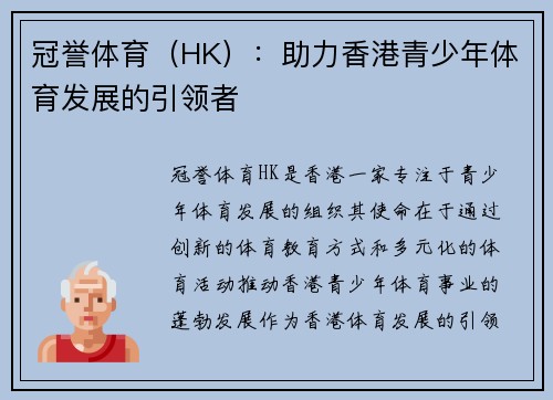冠誉体育（HK）：助力香港青少年体育发展的引领者