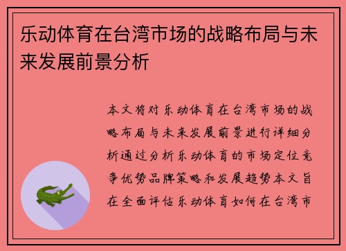 乐动体育在台湾市场的战略布局与未来发展前景分析