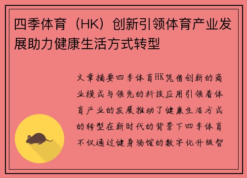 四季体育（HK）创新引领体育产业发展助力健康生活方式转型