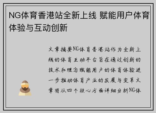 NG体育香港站全新上线 赋能用户体育体验与互动创新