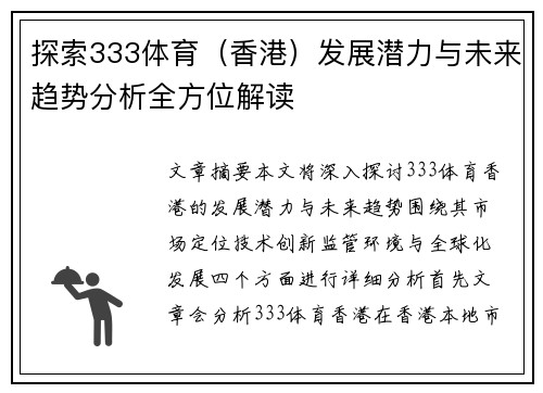 探索333体育（香港）发展潜力与未来趋势分析全方位解读