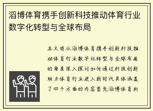 滔博体育携手创新科技推动体育行业数字化转型与全球布局