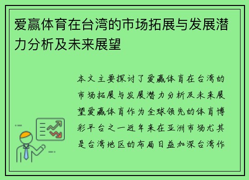 爱赢体育在台湾的市场拓展与发展潜力分析及未来展望