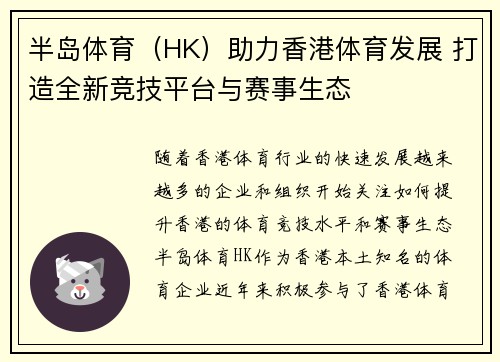 半岛体育（HK）助力香港体育发展 打造全新竞技平台与赛事生态