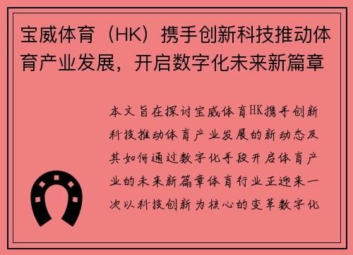 宝威体育（HK）携手创新科技推动体育产业发展，开启数字化未来新篇章
