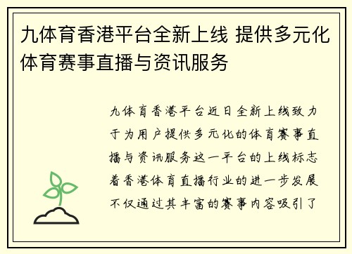 九体育香港平台全新上线 提供多元化体育赛事直播与资讯服务