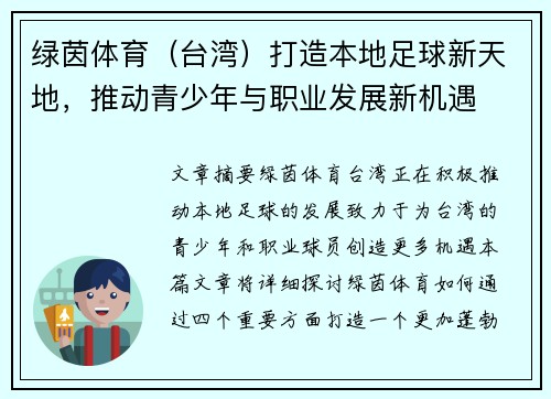 绿茵体育（台湾）打造本地足球新天地，推动青少年与职业发展新机遇