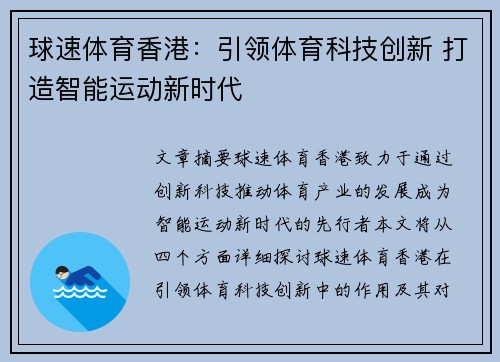 球速体育香港：引领体育科技创新 打造智能运动新时代