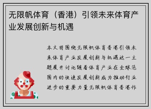 无限帆体育（香港）引领未来体育产业发展创新与机遇