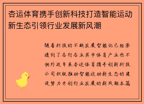杏运体育携手创新科技打造智能运动新生态引领行业发展新风潮