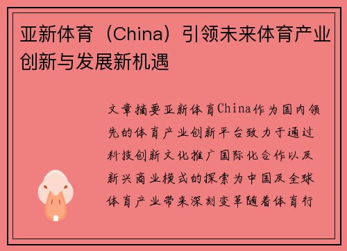 亚新体育（China）引领未来体育产业创新与发展新机遇