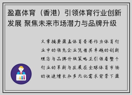 盈嘉体育（香港）引领体育行业创新发展 聚焦未来市场潜力与品牌升级
