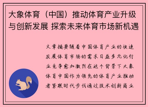 大象体育（中国）推动体育产业升级与创新发展 探索未来体育市场新机遇