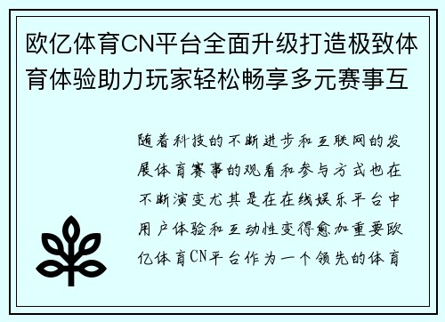 欧亿体育CN平台全面升级打造极致体育体验助力玩家轻松畅享多元赛事互动
