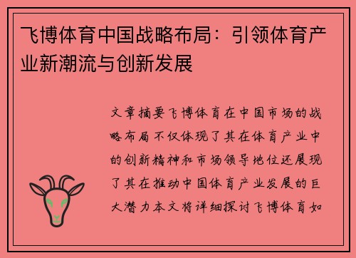 飞博体育中国战略布局：引领体育产业新潮流与创新发展