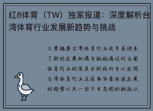 红8体育（TW）独家报道：深度解析台湾体育行业发展新趋势与挑战