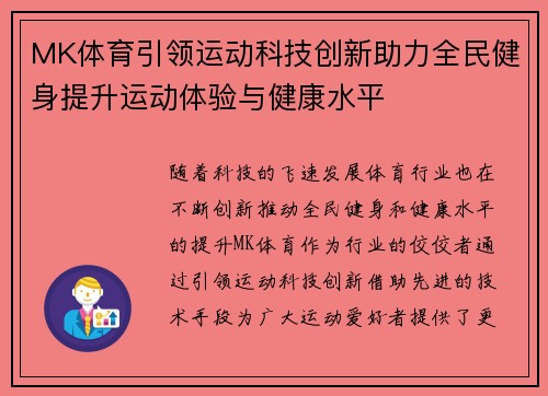 MK体育引领运动科技创新助力全民健身提升运动体验与健康水平