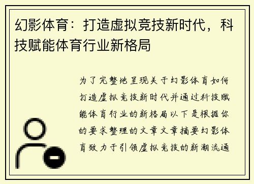 幻影体育：打造虚拟竞技新时代，科技赋能体育行业新格局