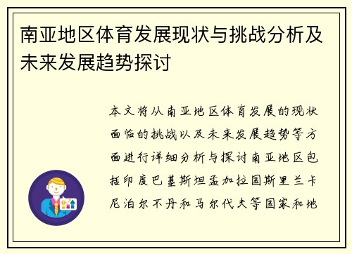 南亚地区体育发展现状与挑战分析及未来发展趋势探讨