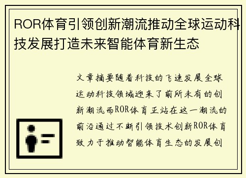 ROR体育引领创新潮流推动全球运动科技发展打造未来智能体育新生态