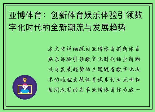 亚博体育：创新体育娱乐体验引领数字化时代的全新潮流与发展趋势
