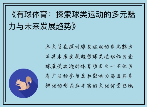 《有球体育：探索球类运动的多元魅力与未来发展趋势》