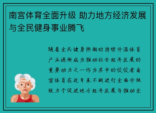 南宫体育全面升级 助力地方经济发展与全民健身事业腾飞