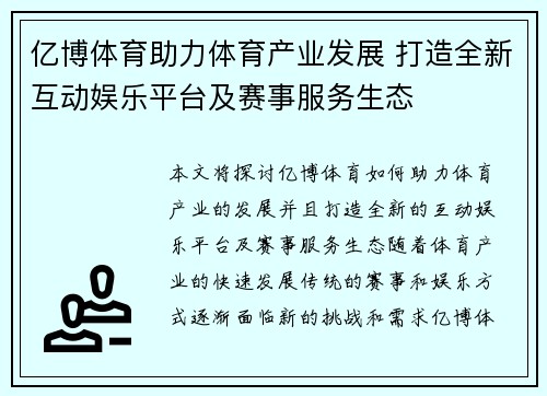 亿博体育助力体育产业发展 打造全新互动娱乐平台及赛事服务生态