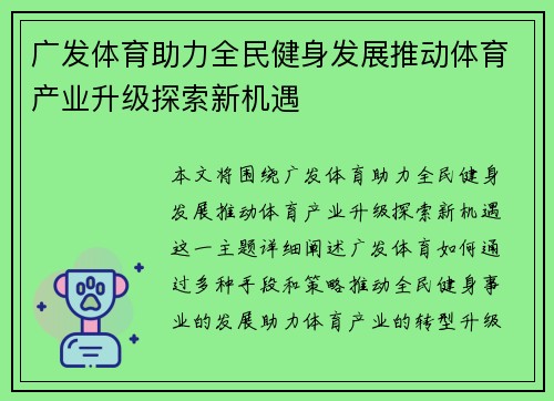 广发体育助力全民健身发展推动体育产业升级探索新机遇