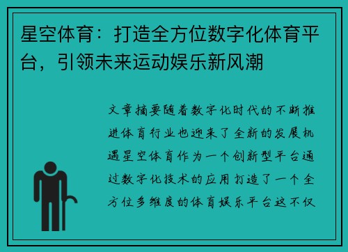 星空体育：打造全方位数字化体育平台，引领未来运动娱乐新风潮