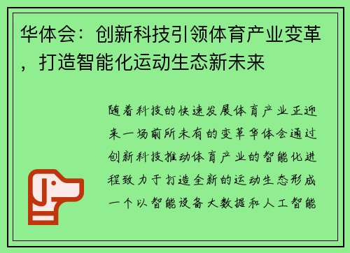华体会：创新科技引领体育产业变革，打造智能化运动生态新未来