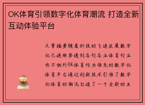 OK体育引领数字化体育潮流 打造全新互动体验平台