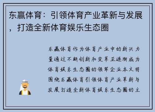 东赢体育：引领体育产业革新与发展，打造全新体育娱乐生态圈