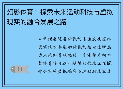 幻影体育：探索未来运动科技与虚拟现实的融合发展之路