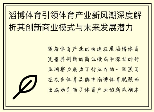 滔博体育引领体育产业新风潮深度解析其创新商业模式与未来发展潜力