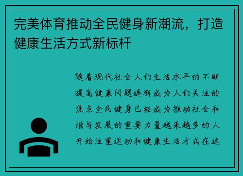 完美体育推动全民健身新潮流，打造健康生活方式新标杆
