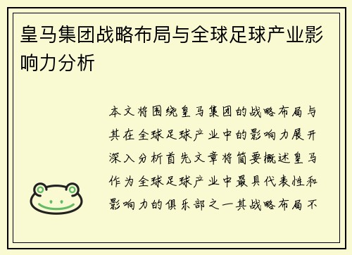 皇马集团战略布局与全球足球产业影响力分析